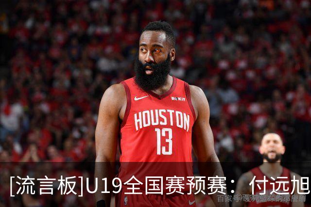 [流言板]U19全国赛预赛：付远旭31分，辽宁U19以90-84战胜上海U19